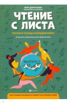 Чтение с листа:песни и танцы народов мира: вып.3