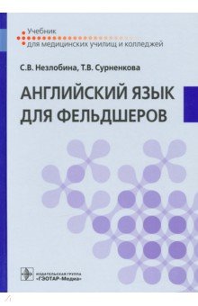 Английский язык для фельдшеров. Учебник СПО