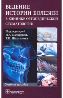 Веден.истории болезни в клинике ортопед.стоматолог