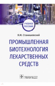 Промышленная биотехнология лекарственных средств