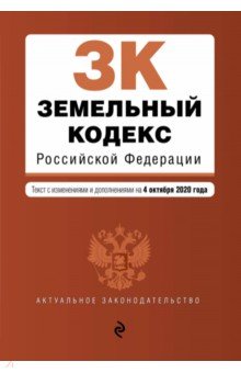 Земельный кодекс Российской Федерации. Текст с изм. и доп. на 4 октября 2020 г.