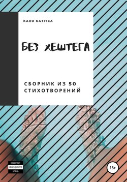 Без хештега. Сборник из 50 стихотворений