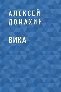 Вика