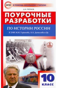 История России. 10 класс. Поурочные разработки к УМК М.М. Горинова, А.А. Данилова и др.