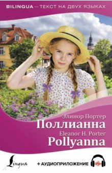 Поллианна = Pollyanna (+ аудиоприложение)