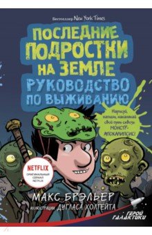 Последние подростки на Земле. Руководство по выжив