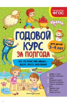 Годовой курс за полгода. Для детей 3-4 лет