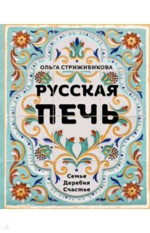 Русская печь. Семья. Деревня. Счастье