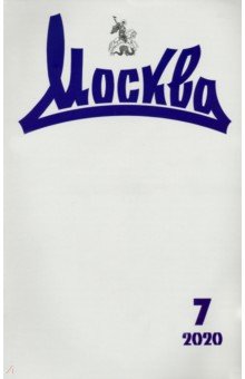 Москва. 2020. № 7