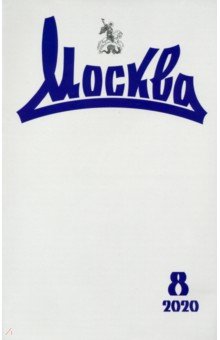 Москва. 2020. № 8