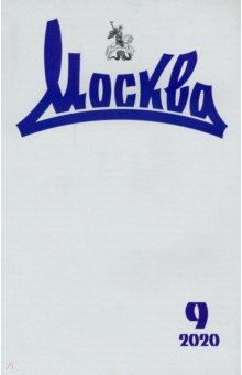Москва. 2020. № 9