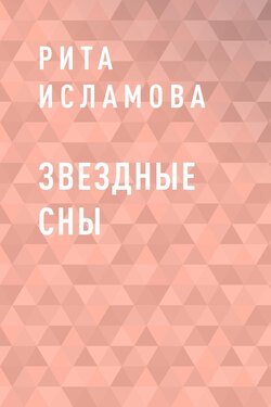 Звездные сны