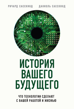 История вашего будущего. Что технологии сделают с вашей работой и жизнью