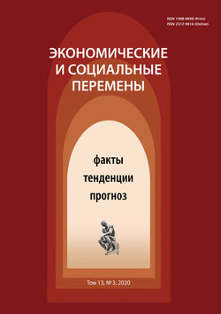 Экономические и социальные перемены № 3 (69) 2020