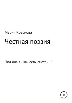 Честная поэзия