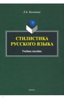 Стилистика русского языка. Учебное пособие