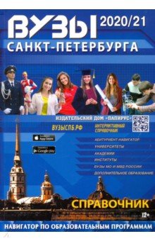 ВУЗы Санкт-Петербурга  2020/21