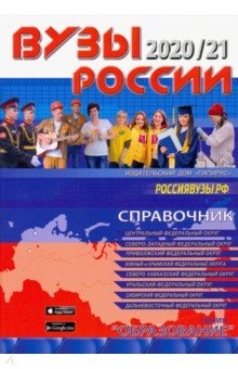 ВУЗы России 2020/21 новинка