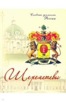 Шереметевы. Славные фамилии России