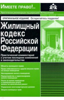 Жилищный кодекс РФ. Комм к последним изменениям