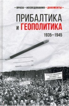 Прибалтика и геополитика. 1935 -1945