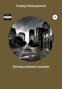 Бессмысленное насилие