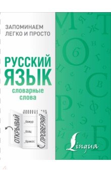 Русский язык. Словарные слова