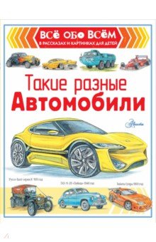 Такие разные автомобили