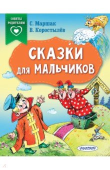 Сказки для мальчиков