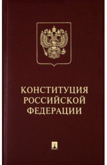 Конституция РФ (с гимном России). Подарочное издание