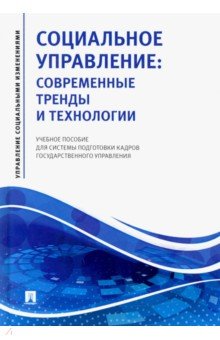 Социальное управление. Современные тренды и технологии Учебное пособие для системы подготовки кадров