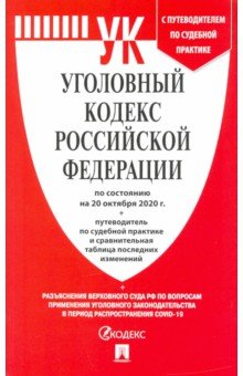 Уголовный кодекс РФ по состоянию на 20.10.2020 с таблицей изменений