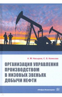 Организация управления производством в низовых звеньях добычи нефти