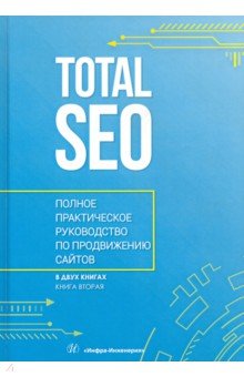 Total SEO. Полное практическое руководство по продвижению сайтов. Том 2