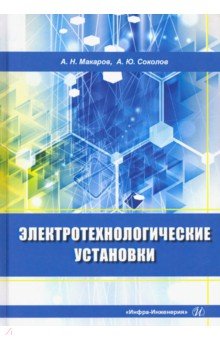 Электротехнологические установки