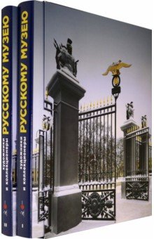 Художники и коллекционеры Русскому музею. Дары. 1898-2019. Избранное. В 2-х тт.