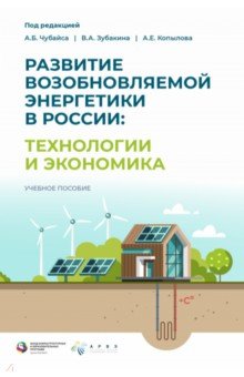 Развитие возобновляемой энергетики в России. Технологии и экономика