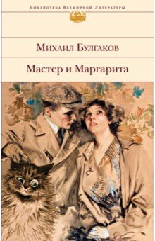 Мастер и Маргарита