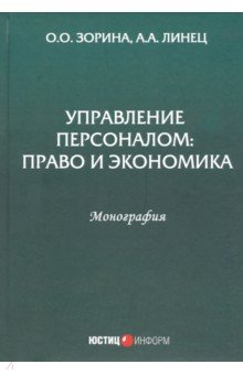 Управление персоналом. Право и экономика. Монография