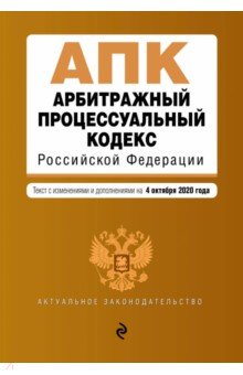 Арбитражный процессуальный кодекс Российской Федерации. Текст с изм. и доп. на 4 октября 2020 г.