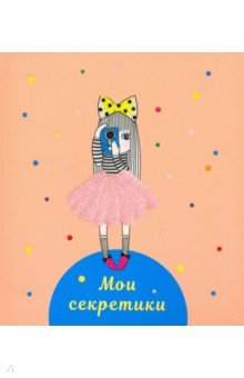 Книга для записей.Мои секретики.Диз.4,ЕТИБ664323