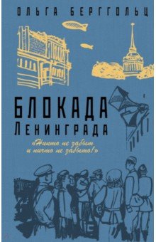 Блокада Ленинграда. «Никто не забыт, ничто не забыто!»