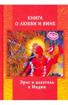 Книга о любви и вине - Эрос и Алкоголь в Индии