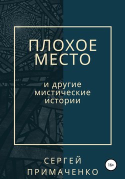 Плохое место и другие мистические истории