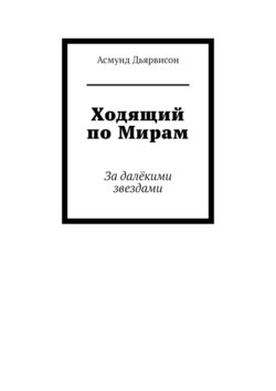 Ходящий по Мирам. За далёкими звездами