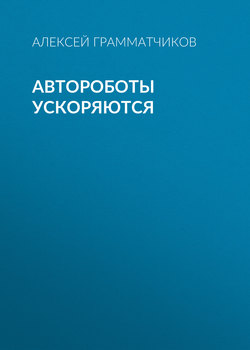 Автороботы ускоряются