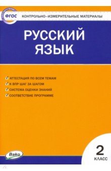 Русский язык 2кл ФП