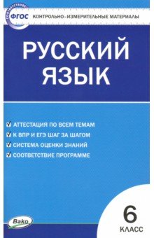 Русский язык 6кл ФП