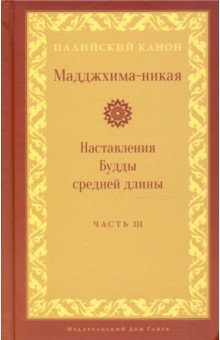 Мадджхима-никая. Наставления Будды ср длины. ч III