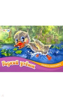 Гадкий утёнок